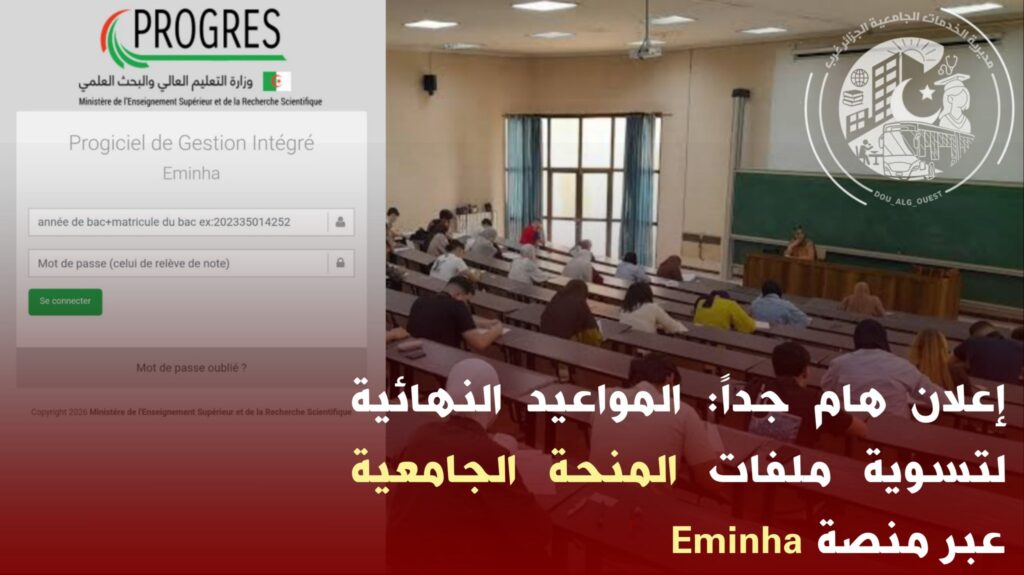 قبل فوات الأوان.. آخر أجل لتسوية ملفات المنحة الجامعية