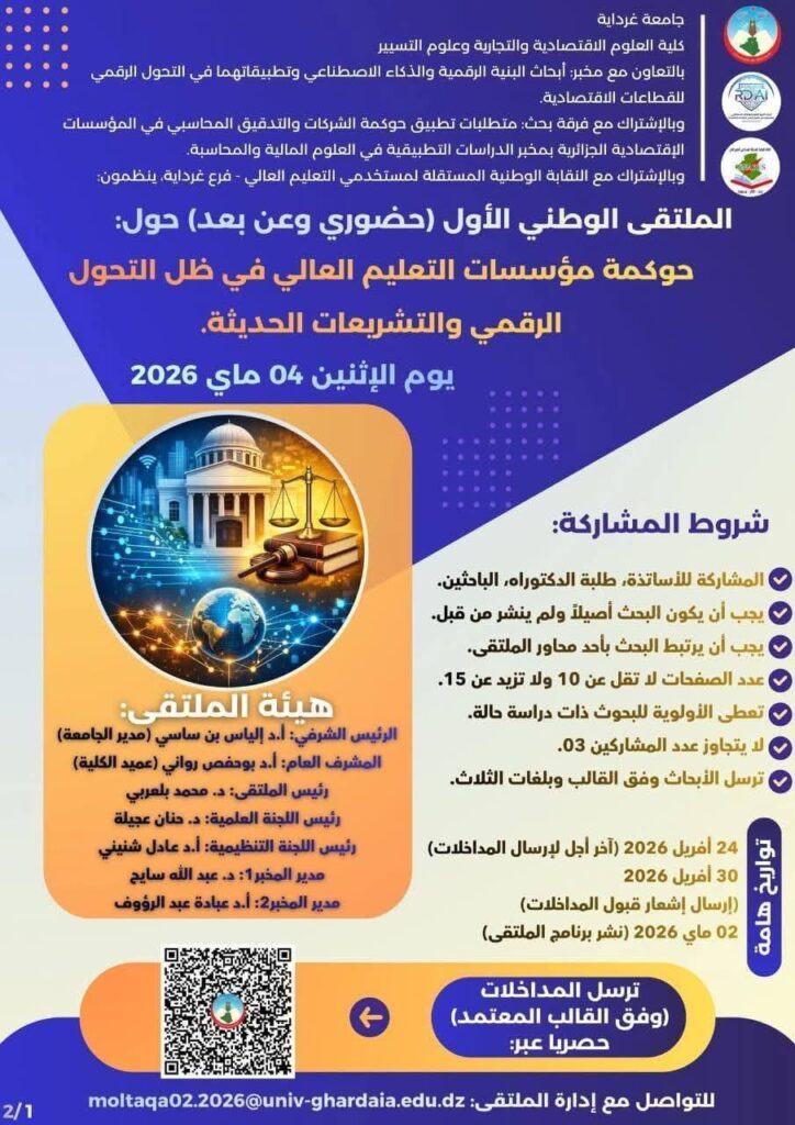 جامعة غرداية تحتضن ملتقى وطنياً حول حوكمة التعليم العالي في ظل التحول الرقمي