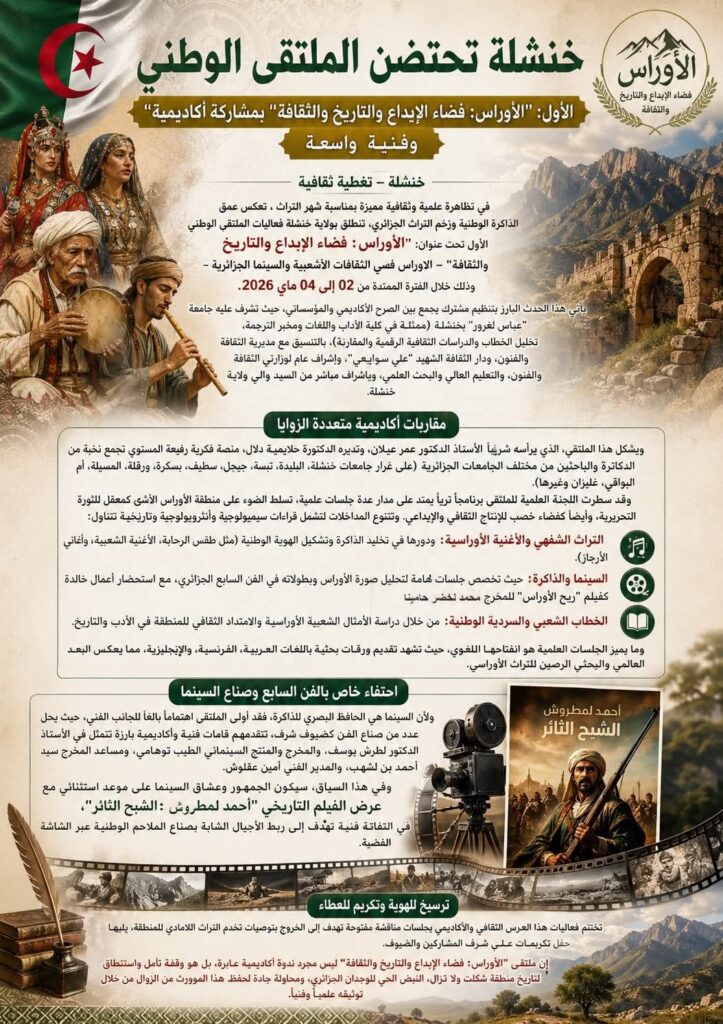 خنشلة تحتفي بالذاكرة الوطنية في ملتقى الأوراس.. تقاطع الإبداع والتاريخ